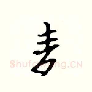 麦