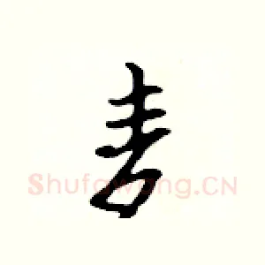 麦