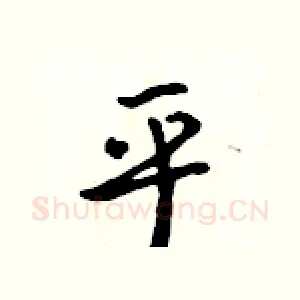 乎
