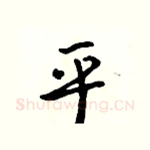 乎