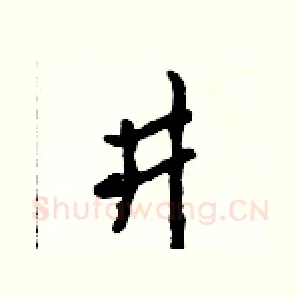 井