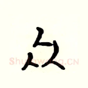 众