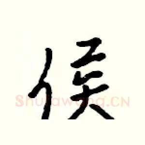 侯