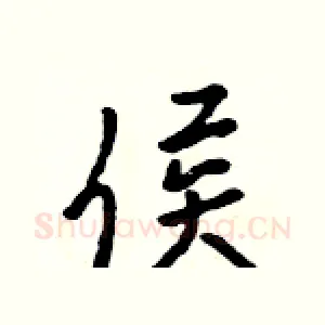 侯