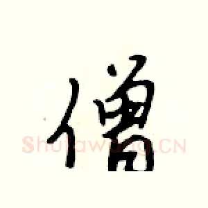 僧
