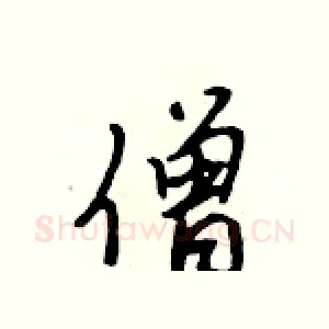 僧
