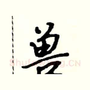 兽