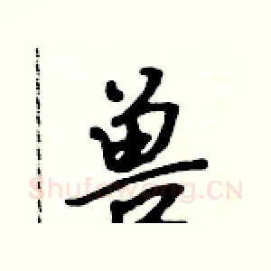 兽