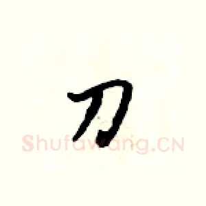 刀
