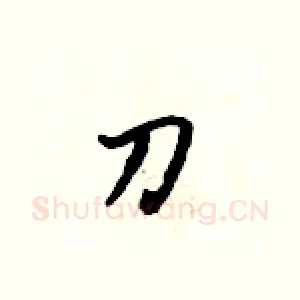 刀
