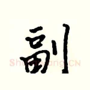 副