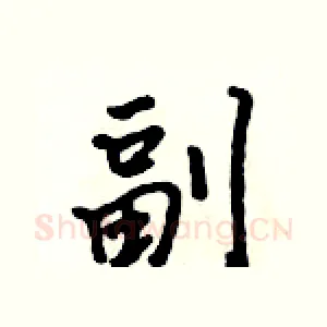 副