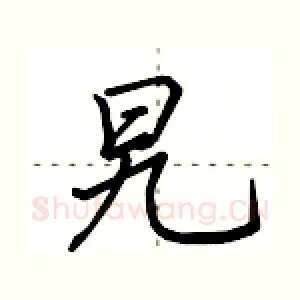 旯