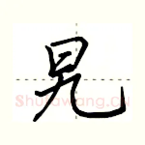 旯