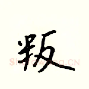 叛