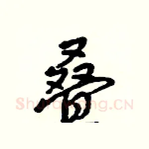 叠
