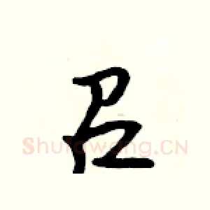 召