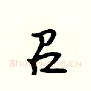 召