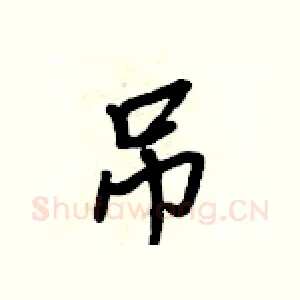 吊