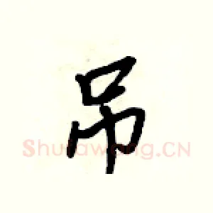 吊
