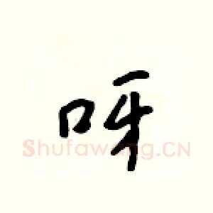 呀