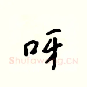 呀