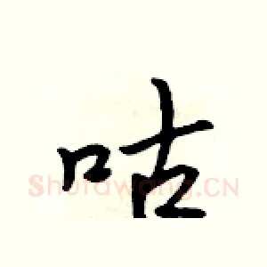 咕