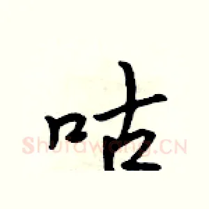 咕