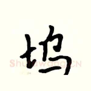 坞
