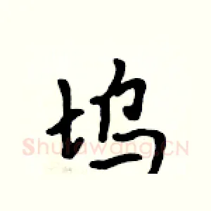 坞