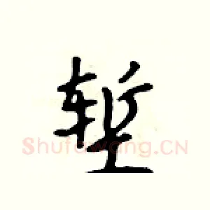 堑