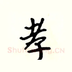 孝