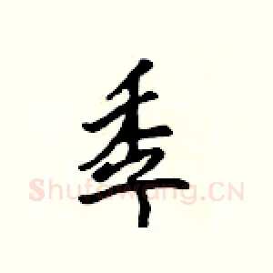 季