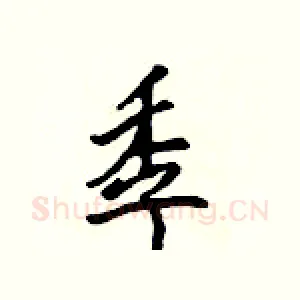 季