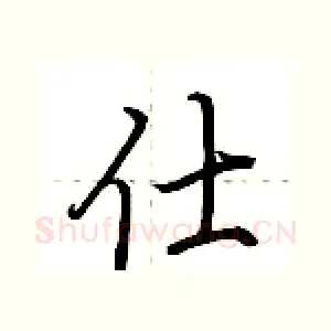 仕