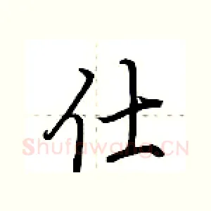 仕