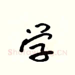 学