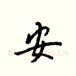 安