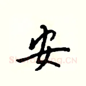 安
