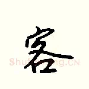 客
