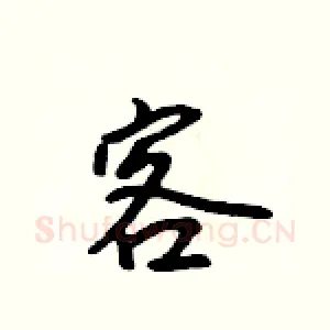 客