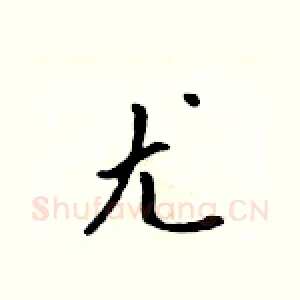 尤