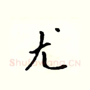 尤