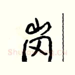 岗