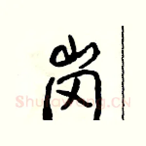 岗