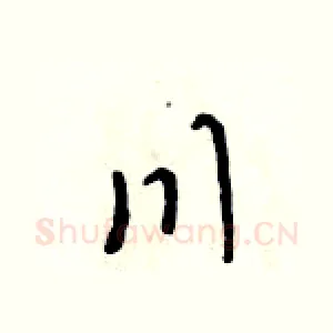 川