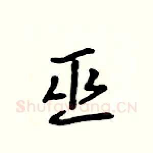 巫
