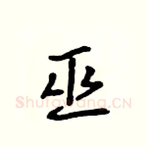 巫