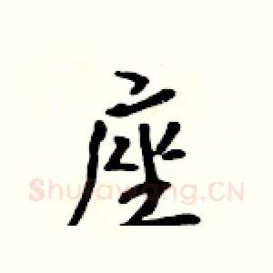 座
