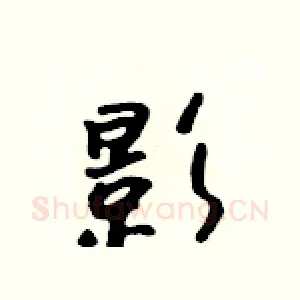 影